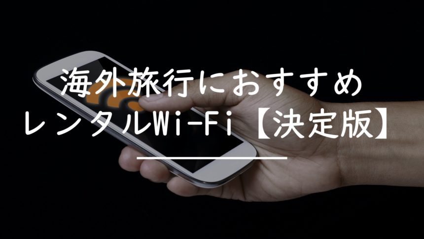 海外旅行　wifi　レンタル